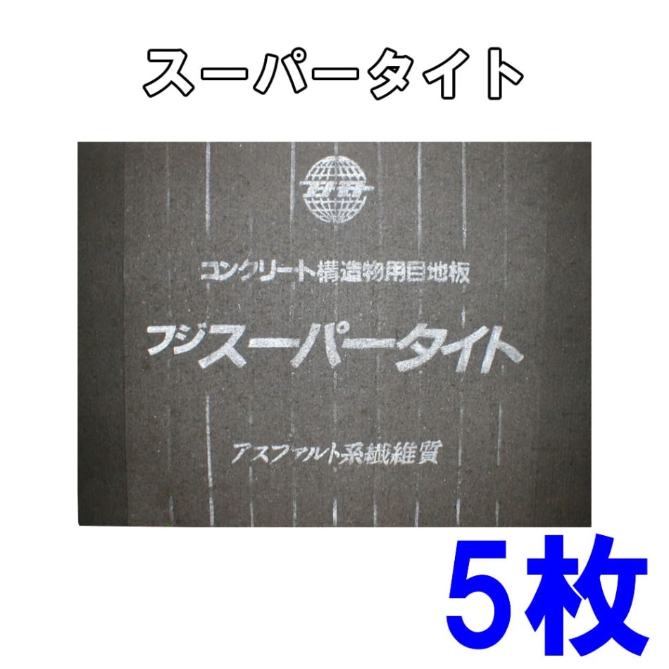 スーパータイト（アスファルト系繊維質）コンクリート構造物用目地板 （10mm×1m×1m） 【5枚入】