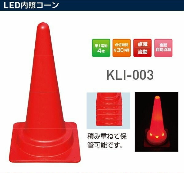 カラーコーン LED内蔵コーン KLI-003