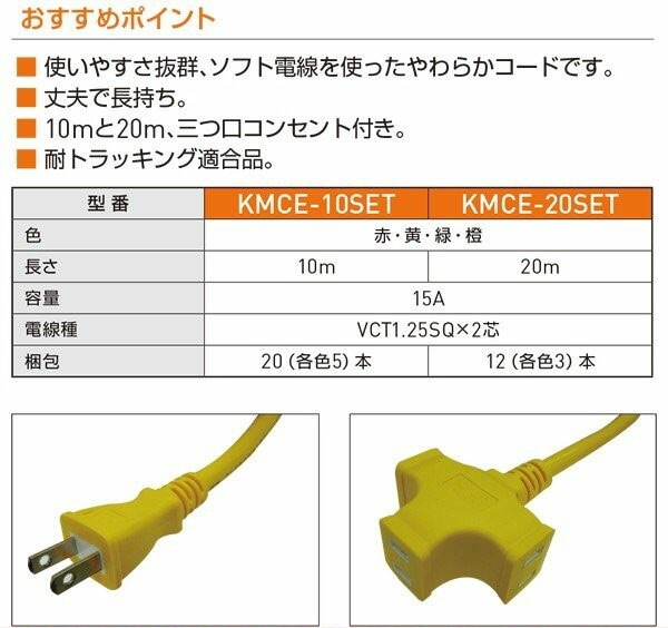 二芯カラーマルチコード10m（各色5本入）20本セット KMCE-10SET