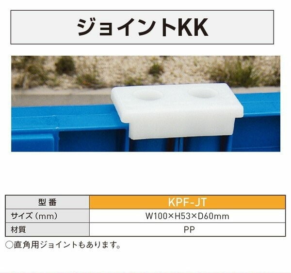 プラスティックフェンス用ジョイントKK
