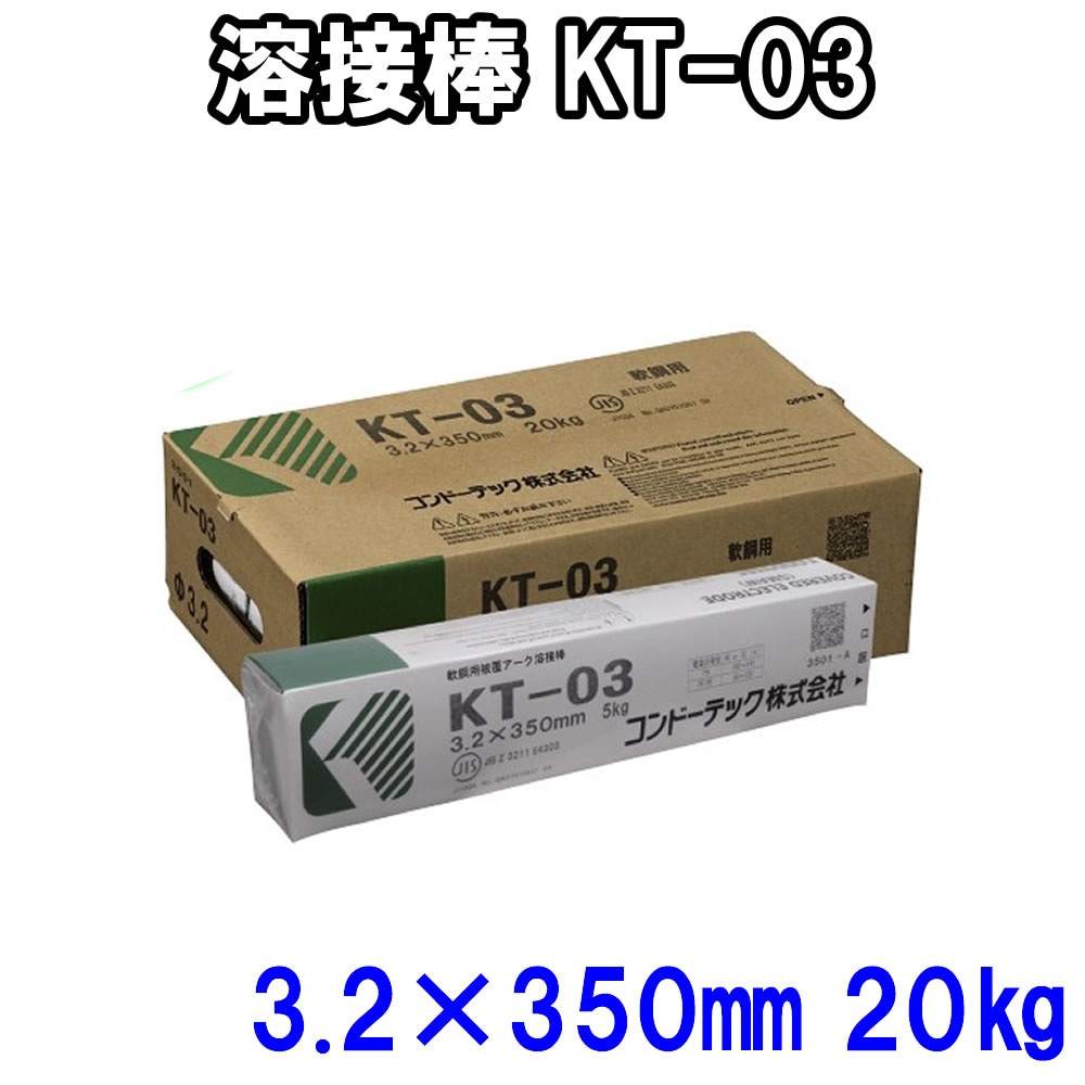 コンドーKT溶接棒 直径3.2mm×長さ350mm 20kg KT-03溶接棒 アーク溶接棒 軟鋼用 ライムチタニア系溶接棒 低ヒュームタイプ 車輌 軽量軟骨 薄板 鉄板 溶接用 厚板 溶接用品 溶接作業 溶接 日本製