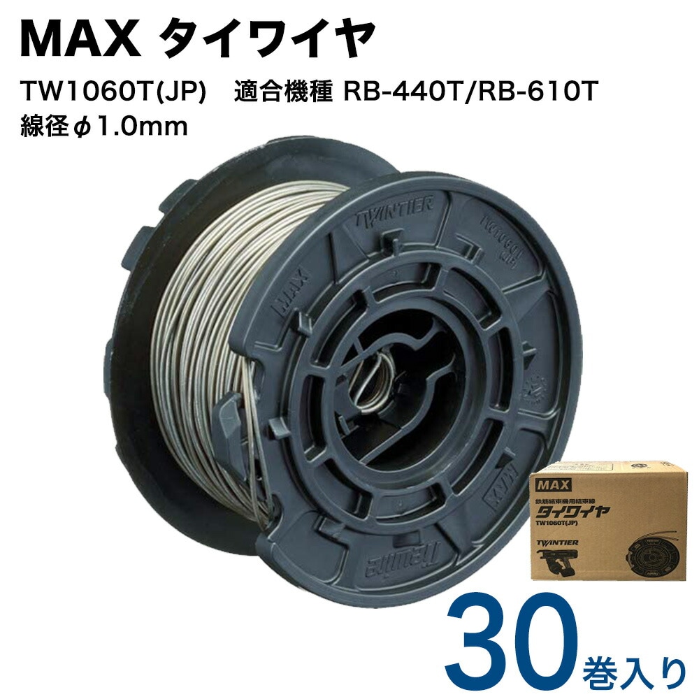 MAX タイワイヤ 線径φ1.0mm TW1060T(JP) 【4個口 1箱30巻入】 適合機種 RB-440T/RB-610T 鉄筋結束機用 結束線 
