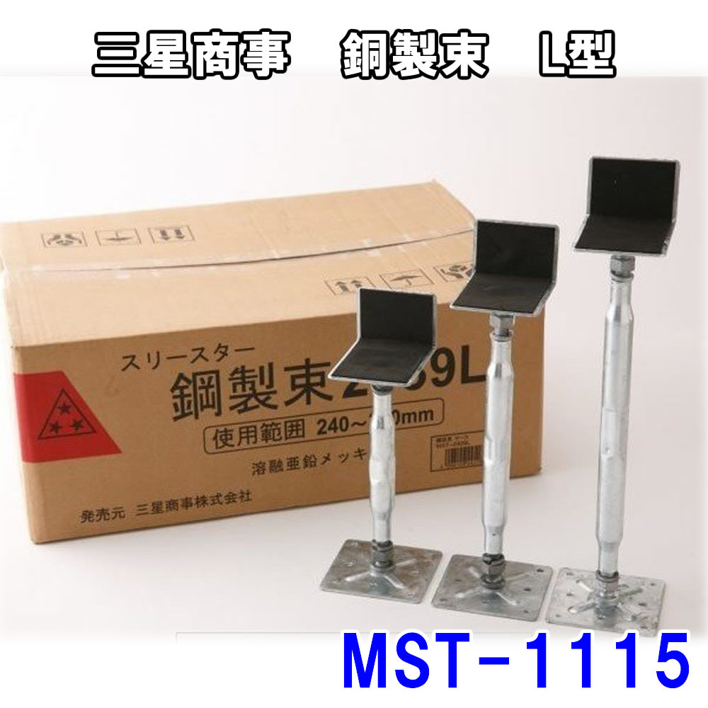 三星商事 銅製束 MST-1115 L型　銅製束　束　床束