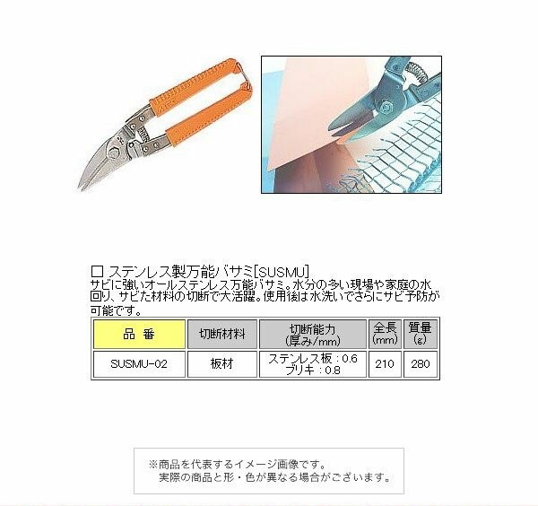 MCC ステンレス製万能バサミ SUSMU-02