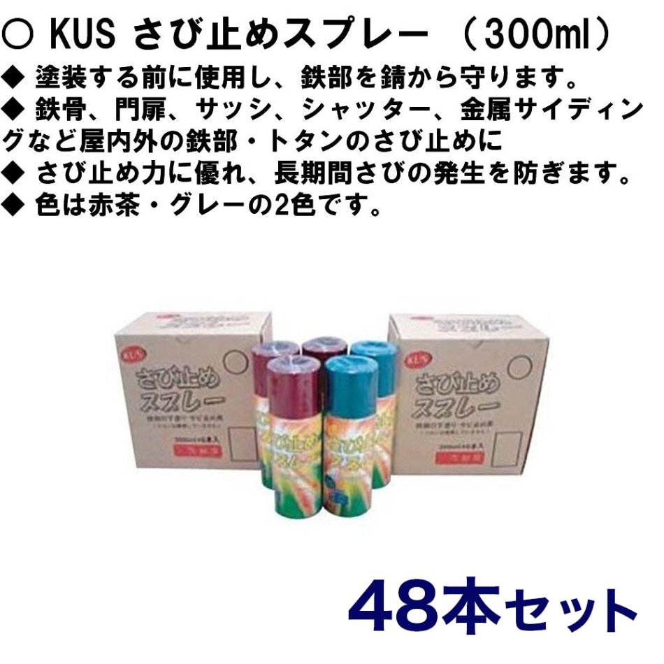 KUS さび止めスプレー （300ml） 【48本セット】