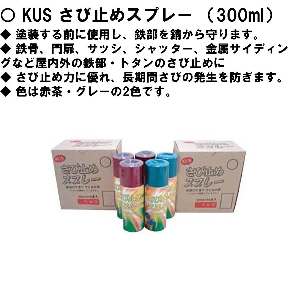 KUS さび止めスプレー （300ml）