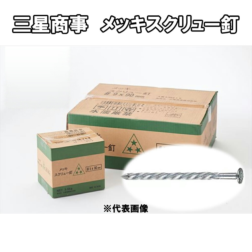 【三星商事】メッキスクリュー釘 4kg入 ＃14×38mm