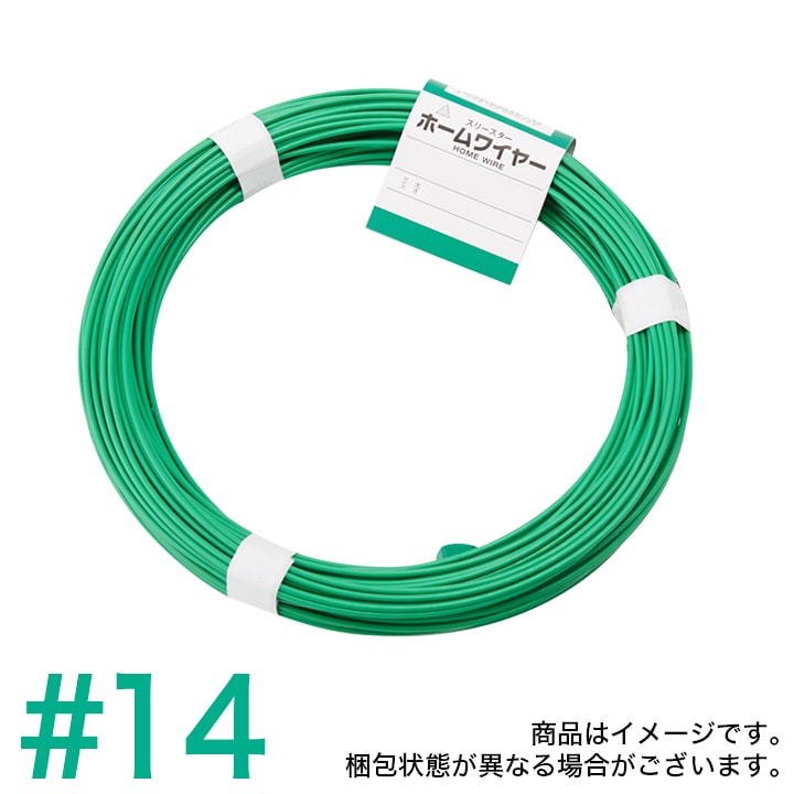 スリースターホームワイヤー（針金・被覆線）1kg巻 ＃14 グリーン【5個セット】