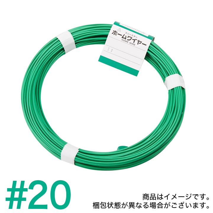 スリースターホームワイヤー（針金・被覆線）1kg巻 ＃20 グリーン【5個セット】