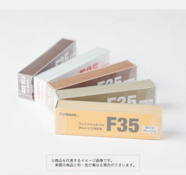 株式会社立川ピン製作所 フィニッシュネイル 仕上釘 ベージュ F35