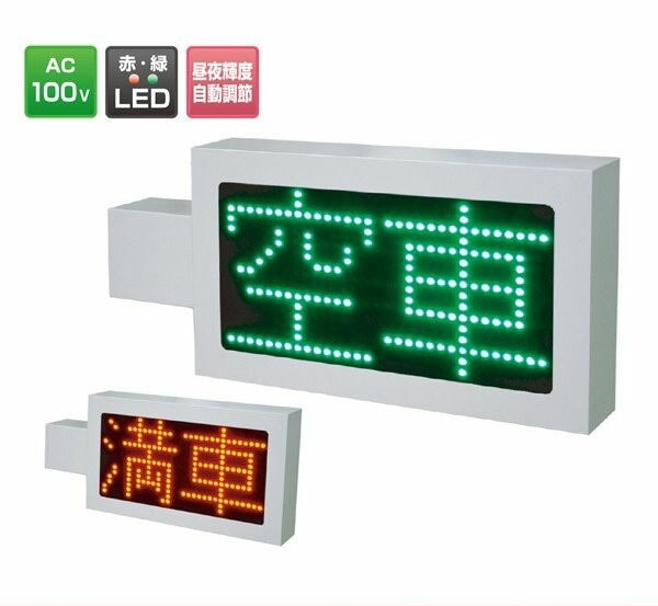 LED満空表示器《パーキングサイン》 | その他 | 金物資材商店 KONITEC