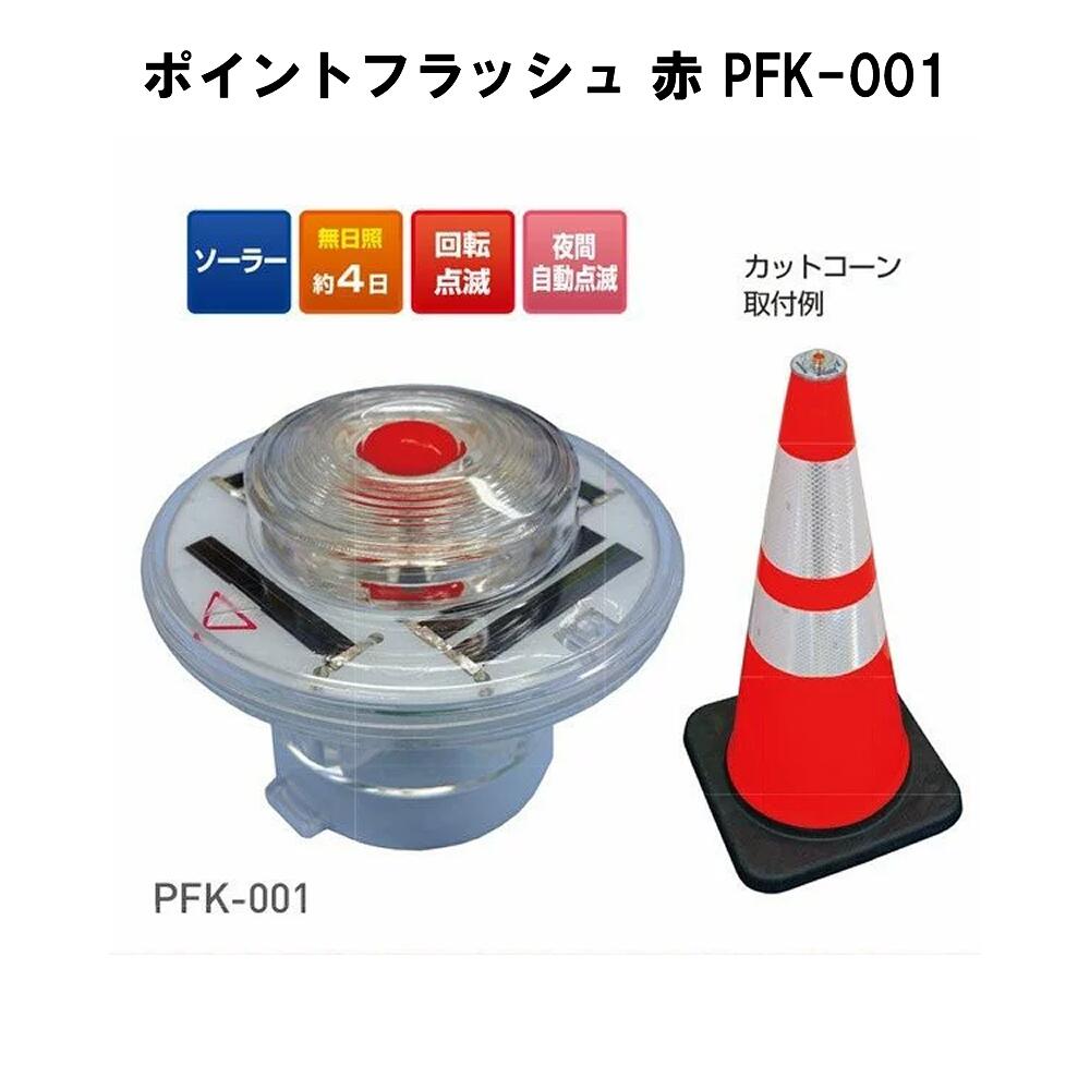 【キタムラ産業】ポイントフラッシュ 赤 PFK-001