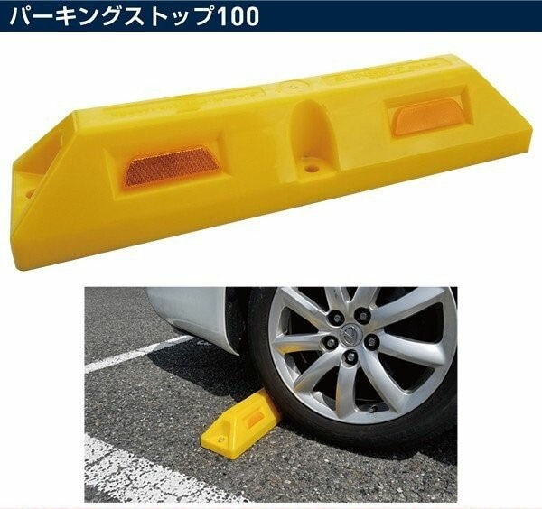 パーキングストップ100（黄/青/オレンジ/緑/グレー）