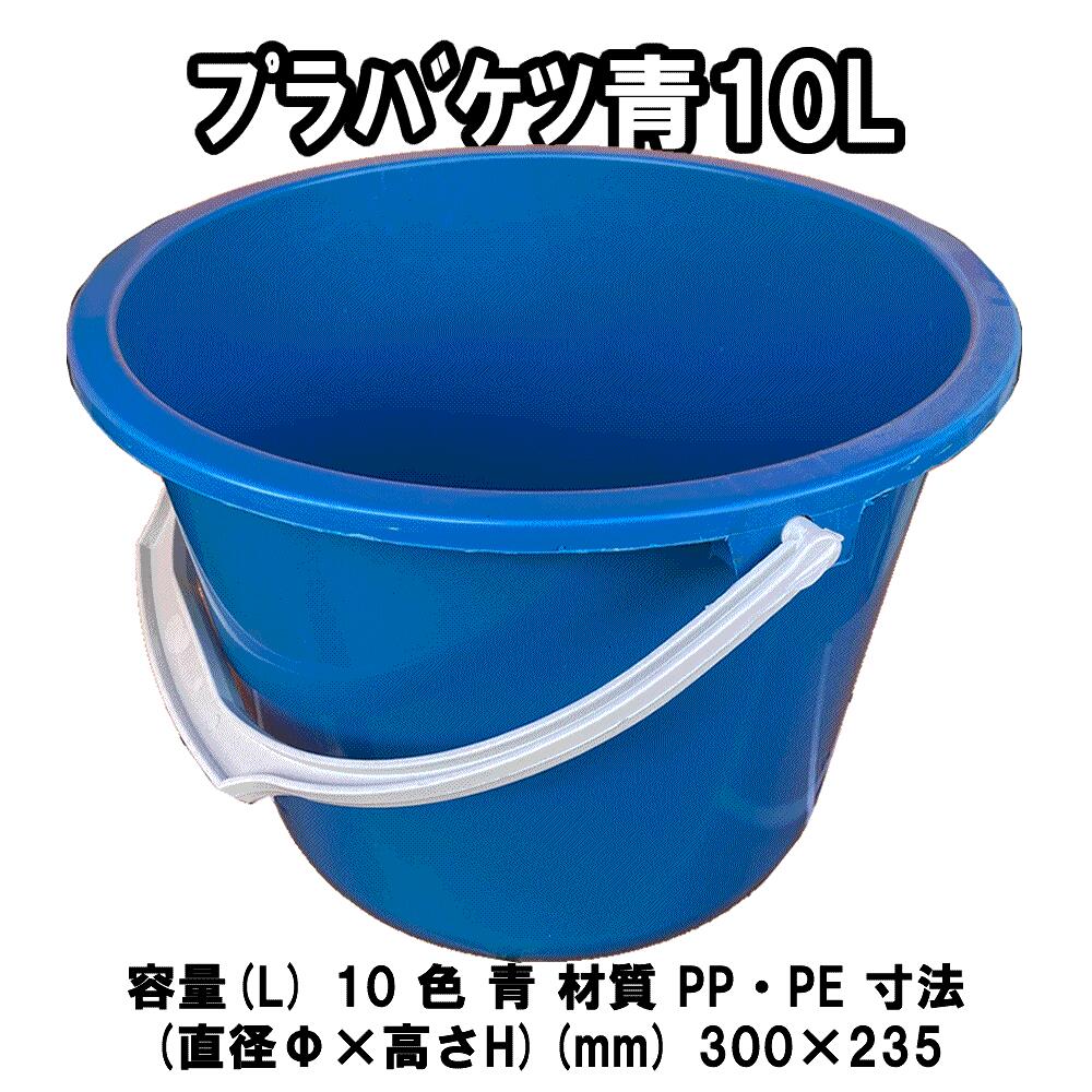 プラバケツ青【10L】