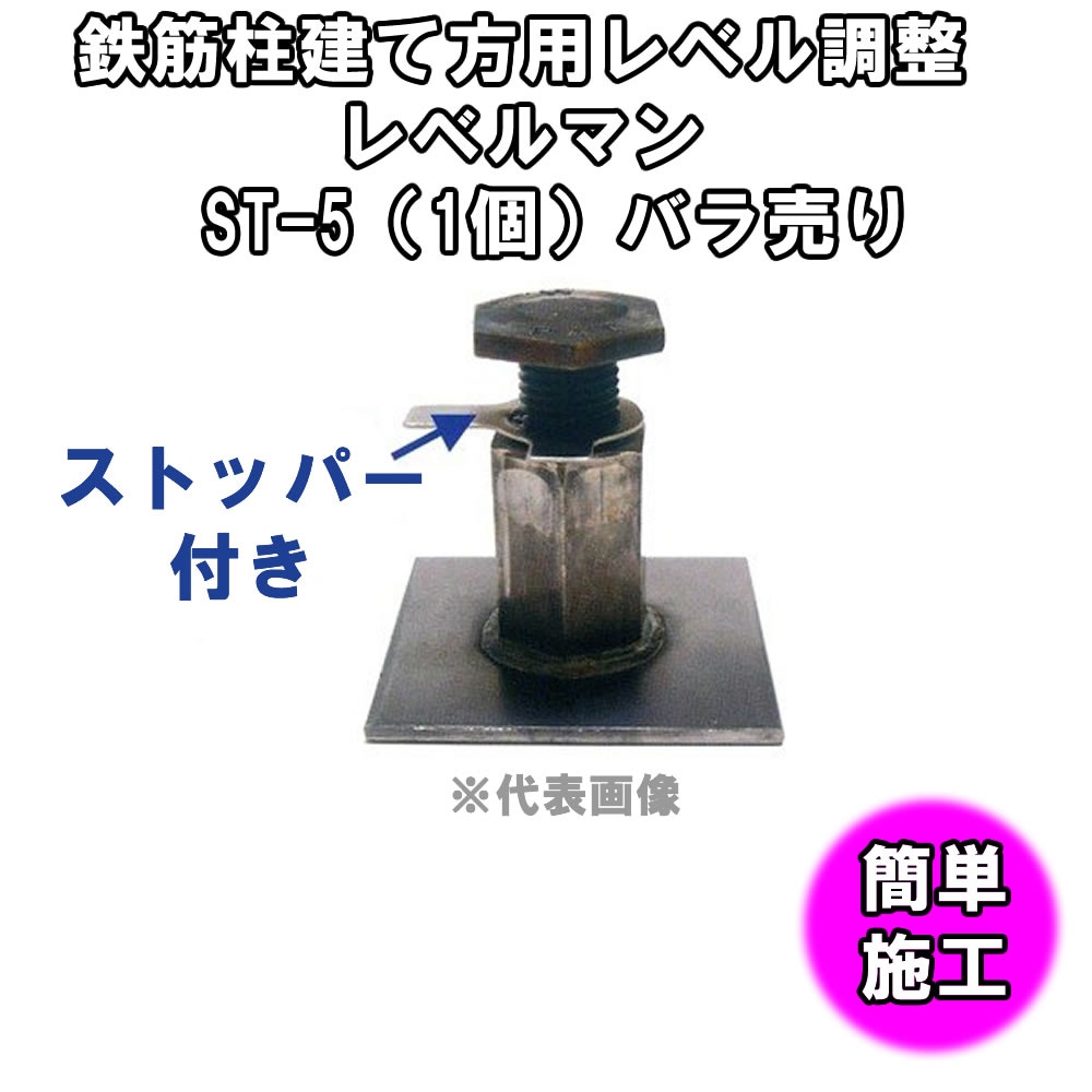 鉄筋柱建て方用レベル調整　レベルマン　ST-5（1個）建築型枠工事用材　バラ売り