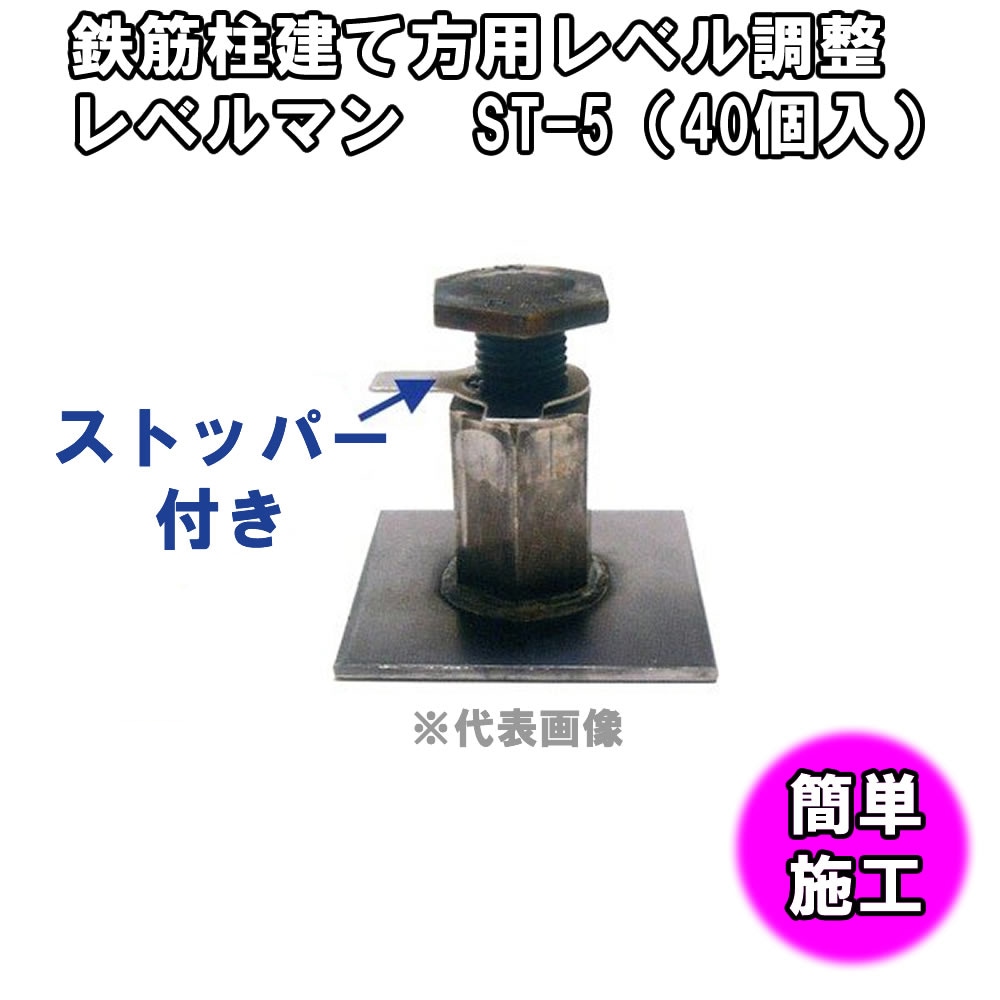 鉄筋柱建て方用レベル調整　レベルマン　ST-5（40個入）[建築型枠工事用材]