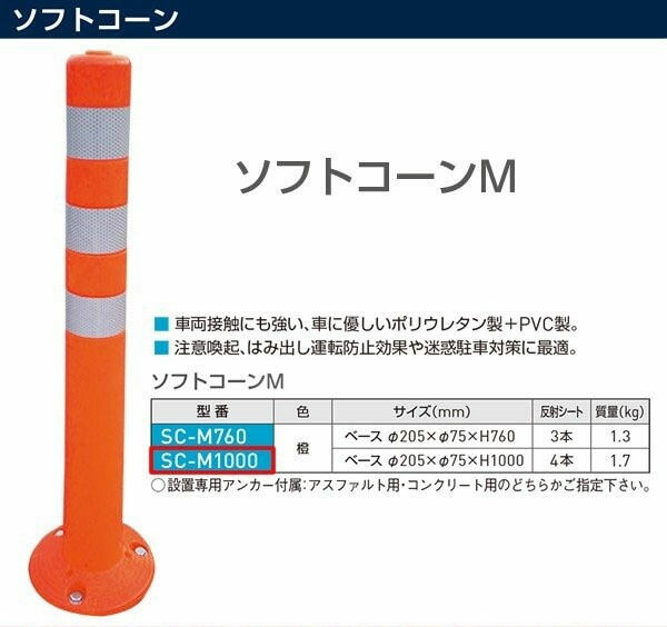 ソフトコーンM SC-M1000 H1,000mm