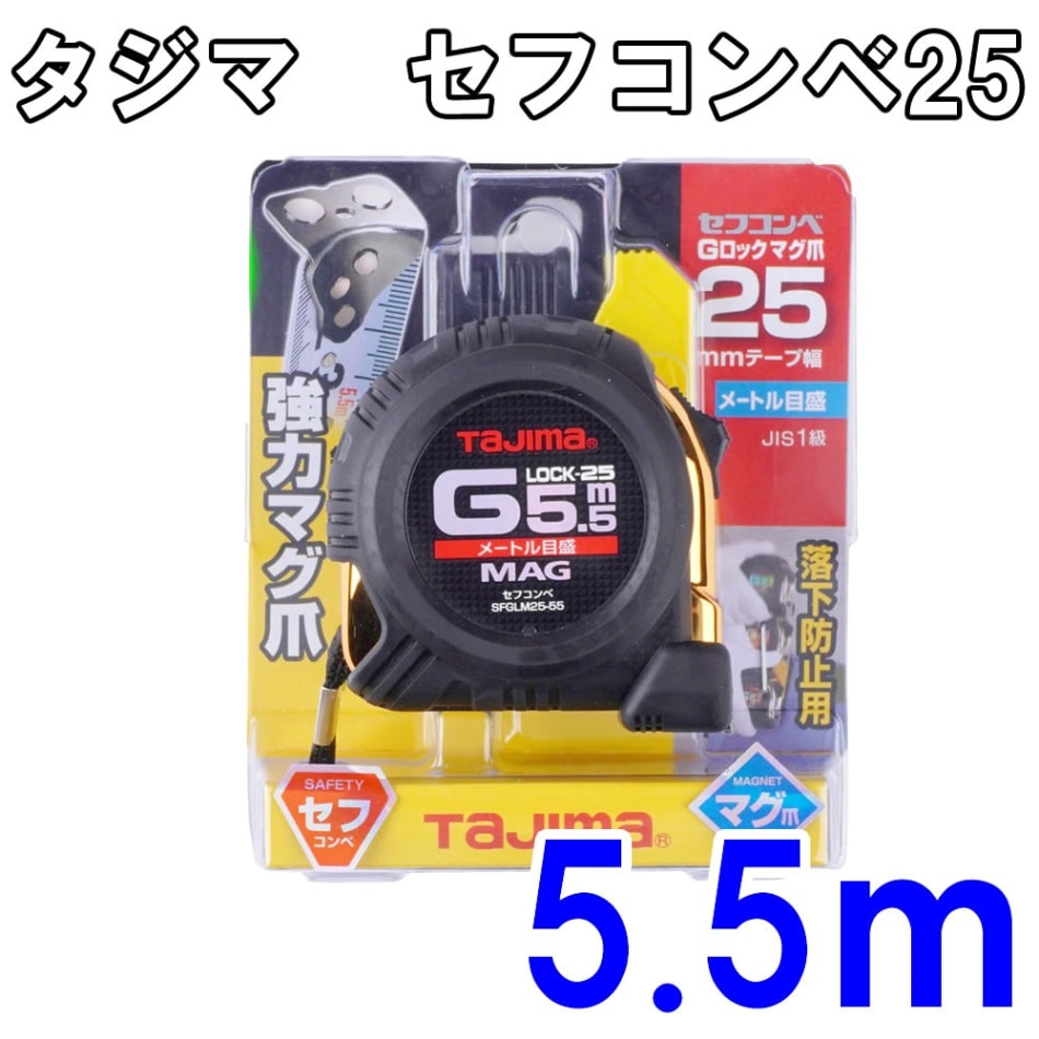 セフコンベ　Gロックマグ爪25　5.5m　メートル目盛