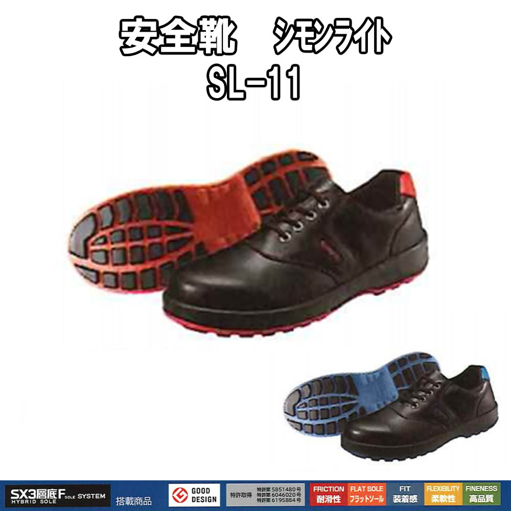 【送料無料】SIMON・シモン安全靴 短靴　SL11-R黒/赤　B黒/青