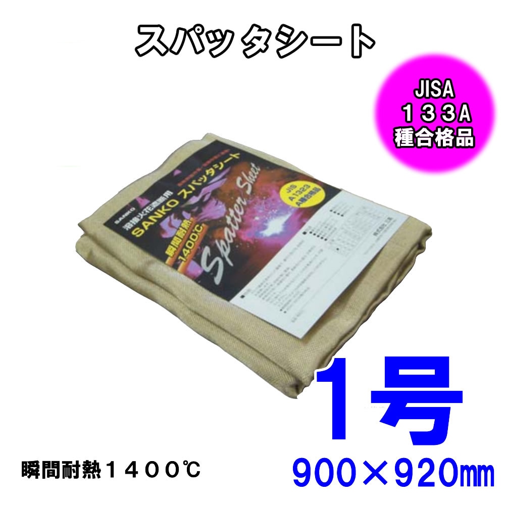 スパッタシート1号900×920 溶接、火花よけ 防炎協会A種合格品 ノンアスベスト 耐薬品 耐熱 防炎 電気の絶縁 建築 断熱 シート 断熱 絶縁 カーテン