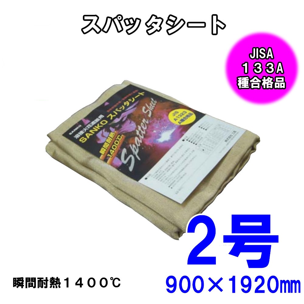 スパッタシート2号900×1920 溶接、火花よけ 防炎協会A種合格品 ノンアスベスト 耐薬品 耐熱 防炎 電気の絶縁 建築 断熱 シート 断熱 絶縁 カーテン