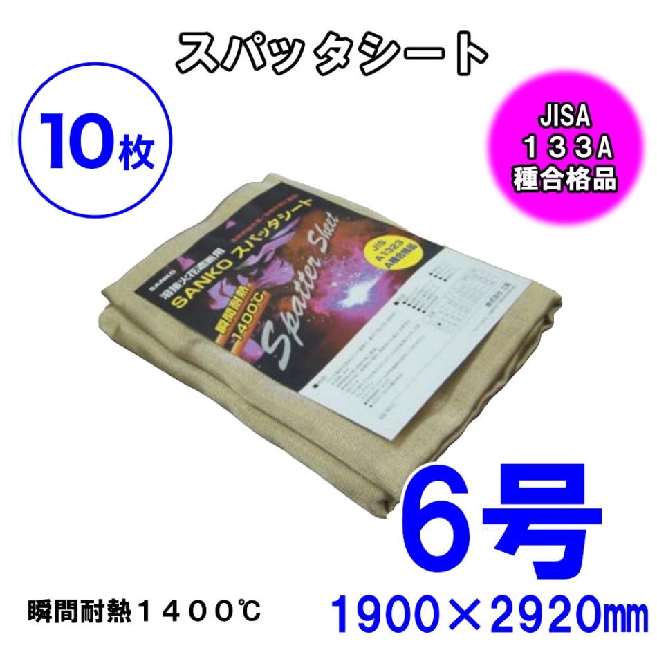 【10枚セット】スパッタシート6号1900×2920　 溶接、火花よけ 防炎協会A種合格品 ノンアスベスト 耐薬品 耐熱 防炎 電気の絶縁 建築 断熱 シート 断熱 絶縁 カーテン