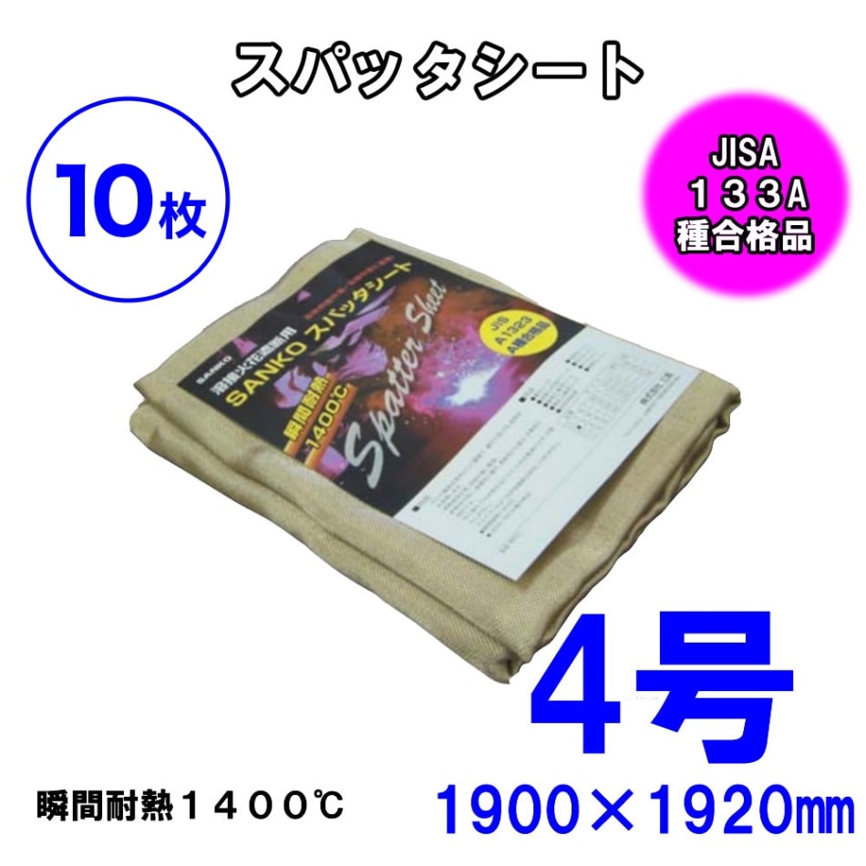 【10枚セット】スパッタシート4号1900×1920 溶接、火花よけ 防炎協会A種合格品 ノンアスベスト 耐薬品 耐熱 防炎 電気の絶縁 建築 断熱 シート 断熱 絶縁 カーテン