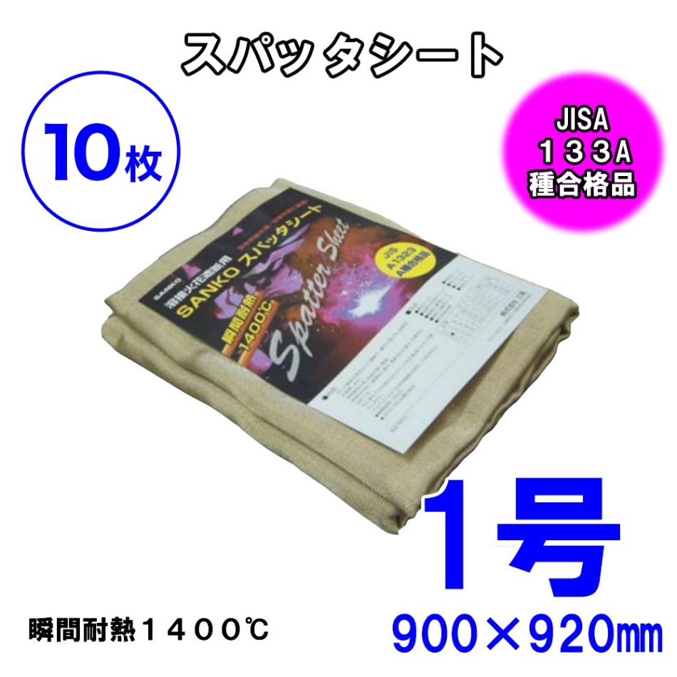 【10枚セット】スパッタシート1号900×920 溶接、火花よけ 防炎協会A種合格品 ノンアスベスト 耐薬品 耐熱 防炎 電気の絶縁 建築 断熱 シート 断熱 絶縁 カーテン