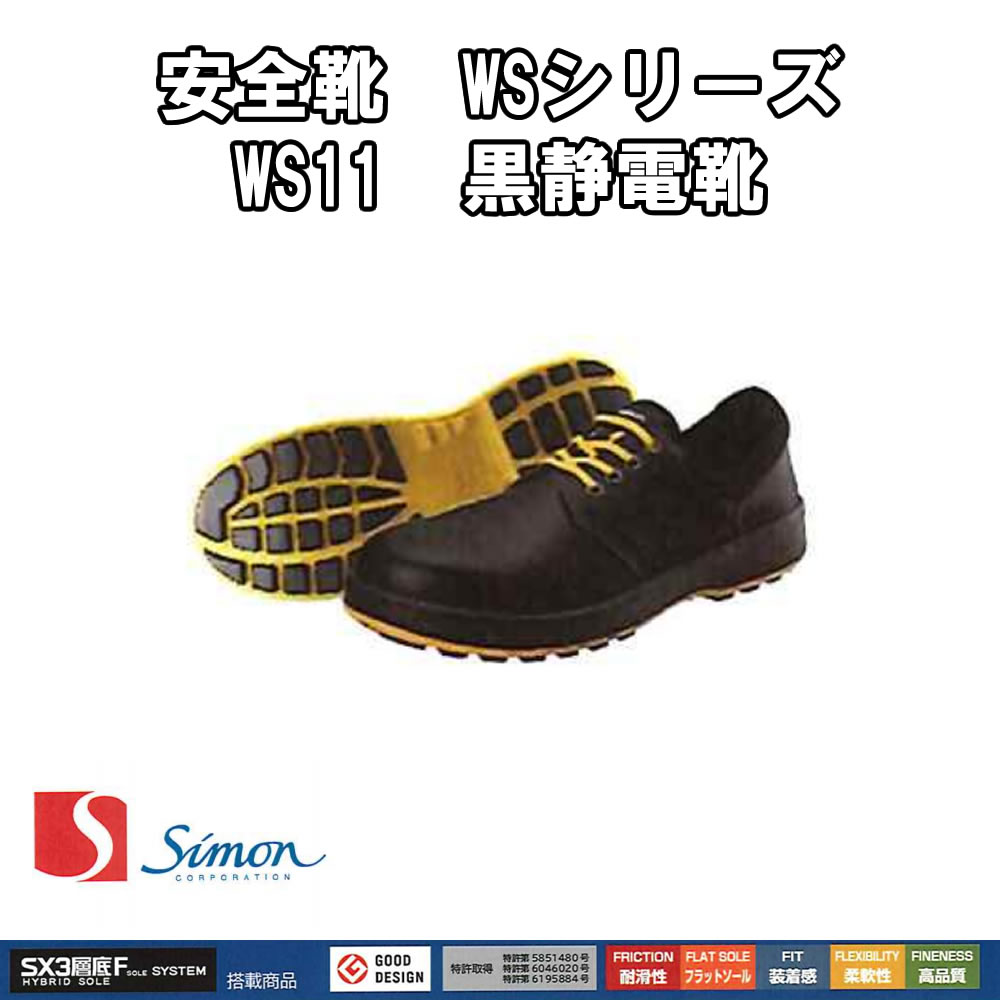 安全靴 シモン WS11 黒 軽量 耐滑 耐熱 耐油　黒静電靴