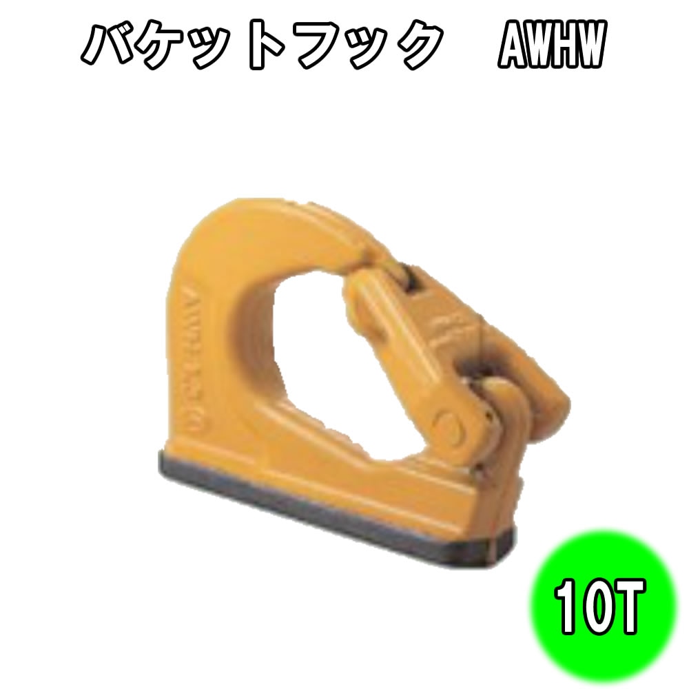 コンドー　バケットフック　AWHW　10T