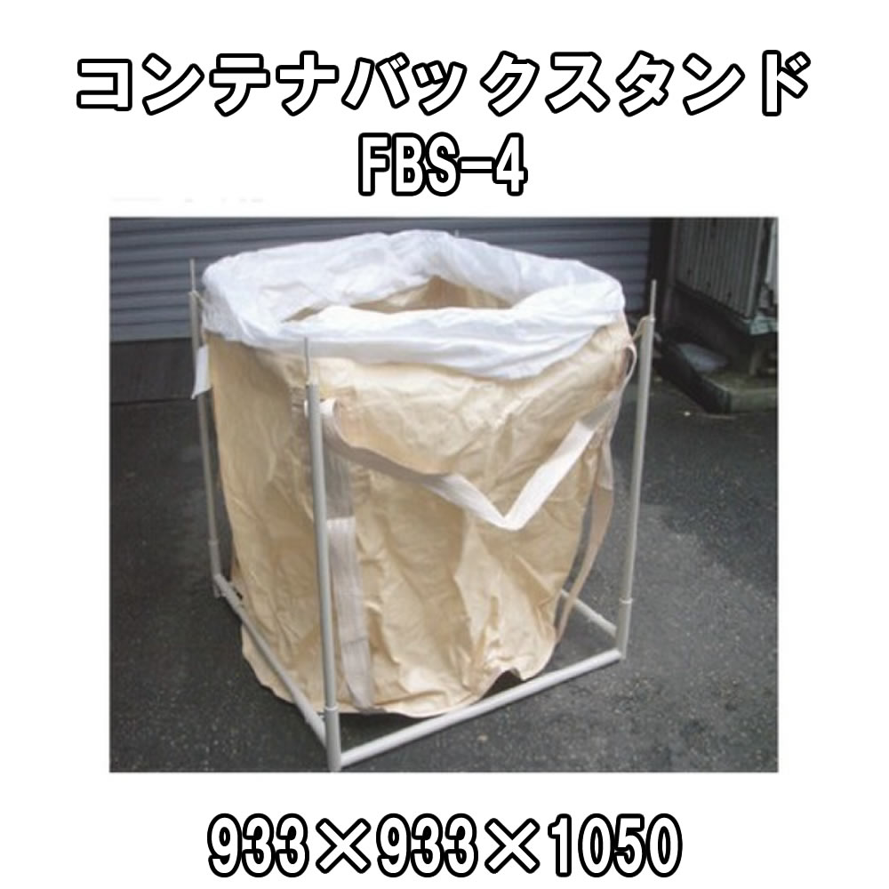 コンテナバッグスタンド FBS-4 | バッグスタンド バックスタンド コンテナバッグ コンテナバック コンテナバックスタンド コンパクト 現場 作業 工事 工事現場 作業用品 工事用品 建築工事 土木工事 建設現場 建設工事 建設作業