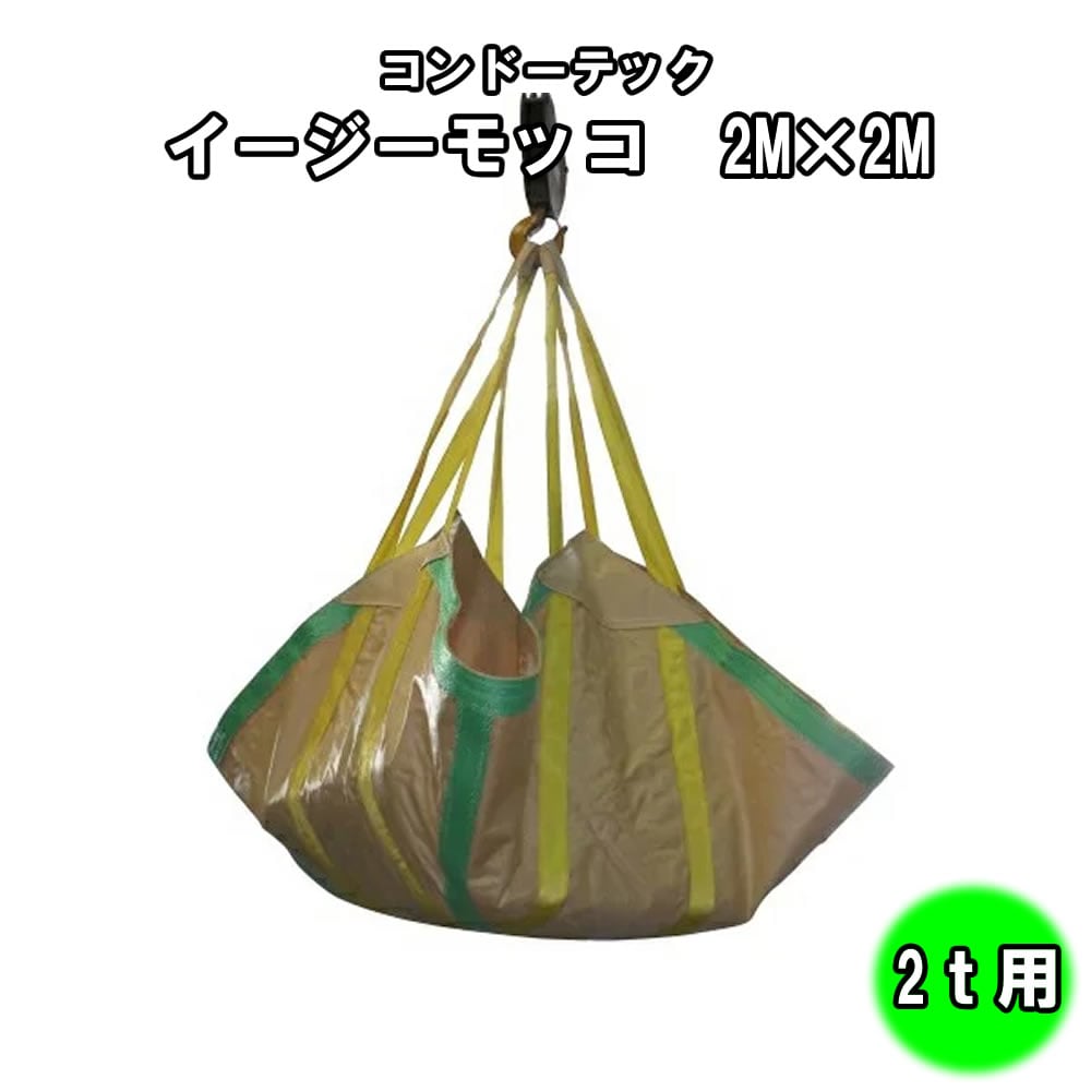 コンドーテック イージーモッコ EM02 2000×2000mm 耐荷重2000kgf 重さ4.2kg ベルト黄色　PP製軽量シートモッコ