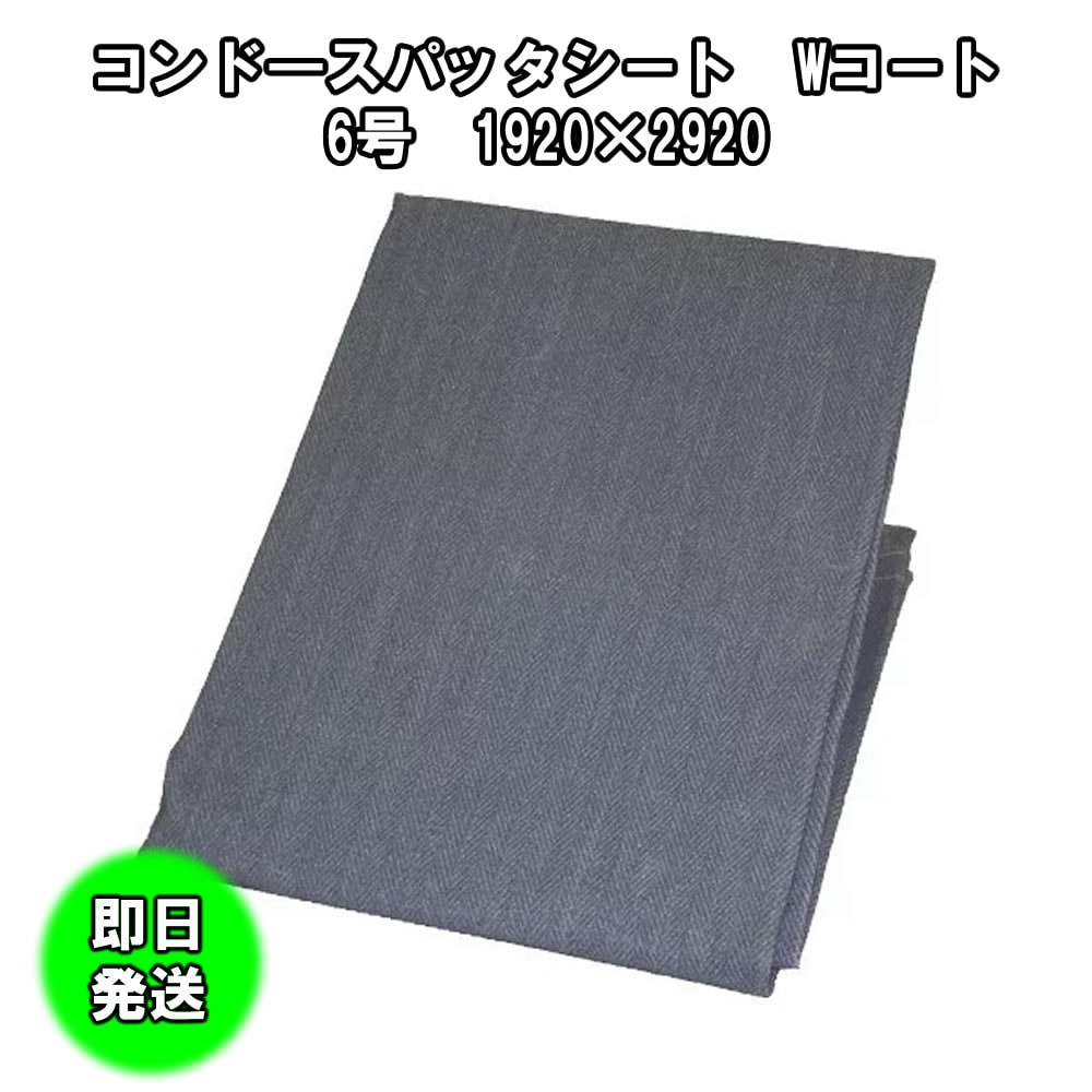 コンドースパッタシートWコート 6号 1920 X 2920　1枚