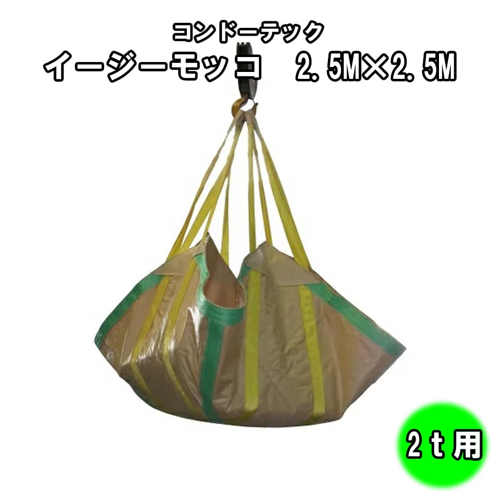 コンドーテック イージーモッコ EM02S5 2500×2500mm 耐荷重2000kgf 重さ5.7kg PP製軽量シートモッコ ベルトシルバー