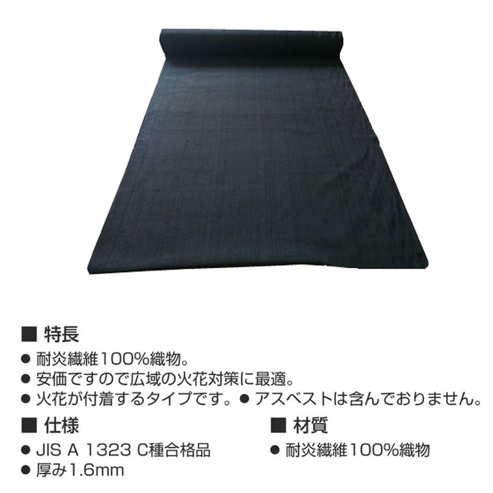 火の粉養生用 カーボンクロス