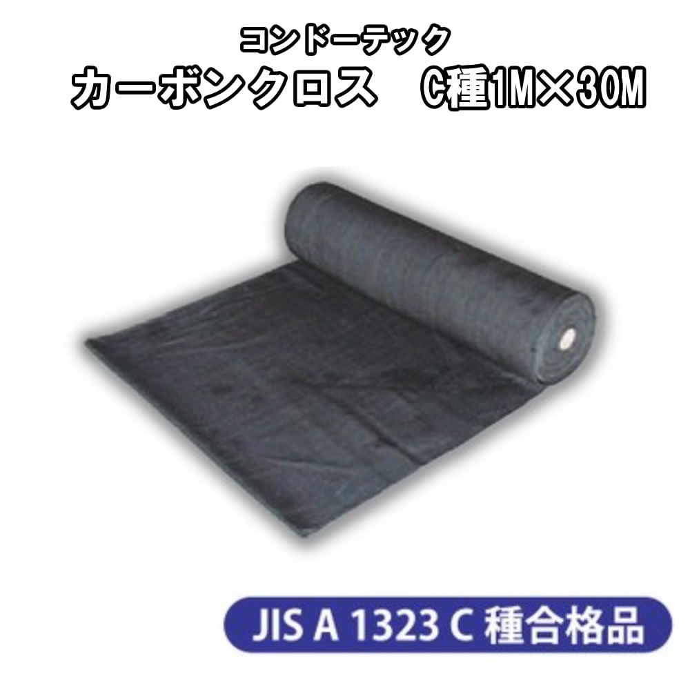 コンドーテック カーボンクロス　1巻　C種　1.0M×30M