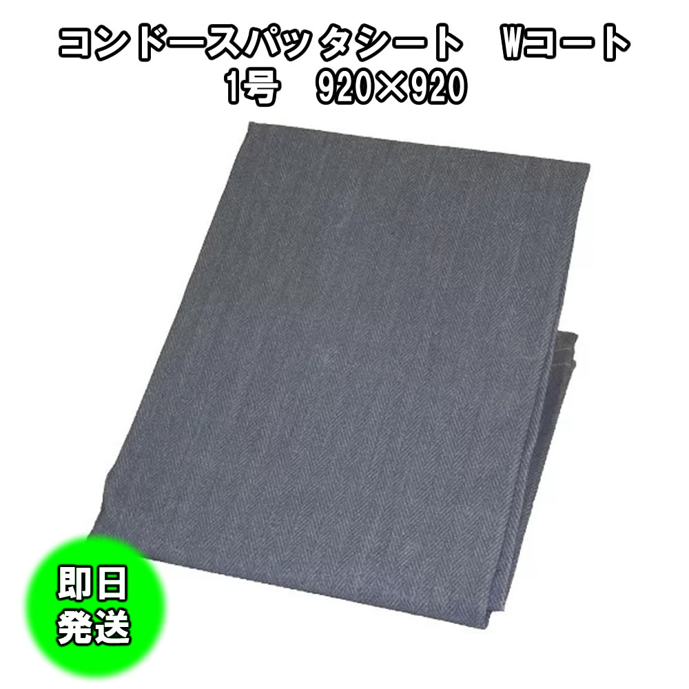 コンドースパッタシート　Wコート　1号　920×920　1枚