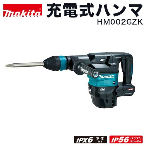 マキタ makita 充電式ハンマHM002GZK（本体のみ）/低振動機構 搭載・防水保護等級IPX6・IP56・無線連動集じん