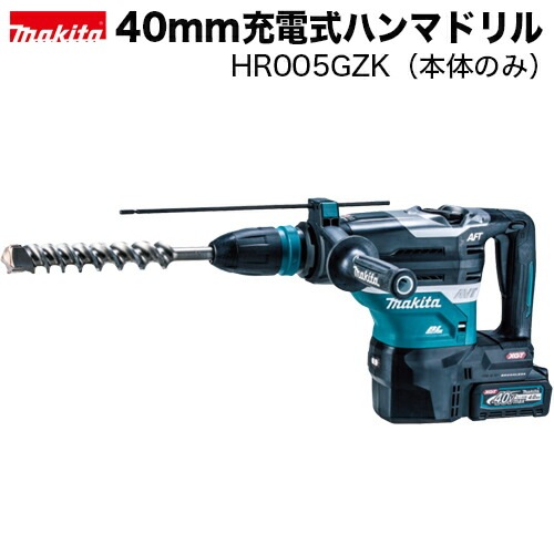 マキタ makita 40mm充電式ハンマドリル HR005GZK（本体のみ）/40Vmax 打撃エネルギー8.0ジュール