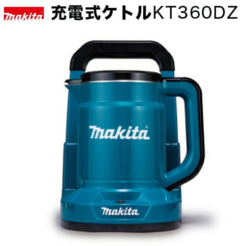 マキタ makita 充電式ケトルKT360DZ（本体のみ）/バッテリ・充電器別売