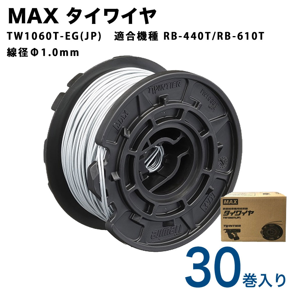 MAX タイワイヤ 亜鉛メッキ線 φ1.0mm RB-440用 (30巻入) TW1060TEGJP