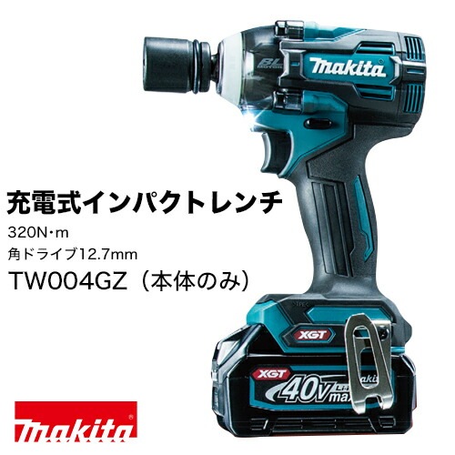 makita【マキタ】40Vmax 充電式インパクトレンチ TW004GZ（本体のみ） 320N・m 角ドライブ □12.7mm