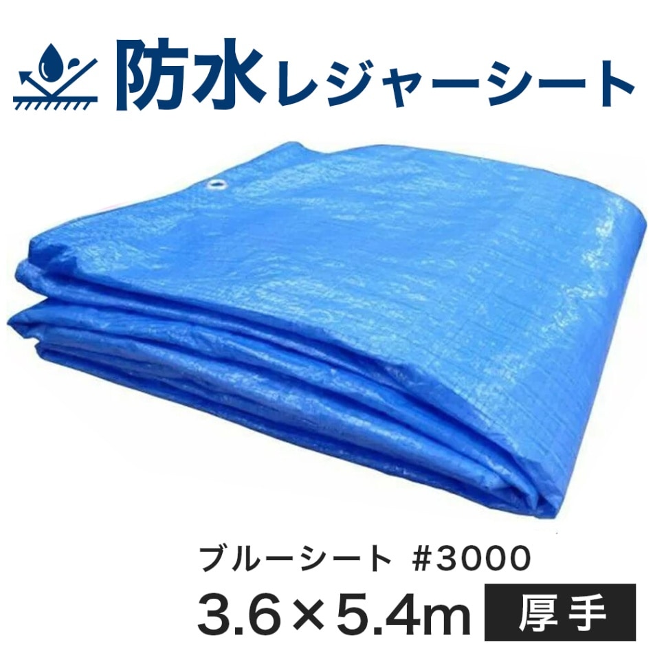 ブルーシート#3000【厚手】（サイズ3.6m×5.4m） 防水