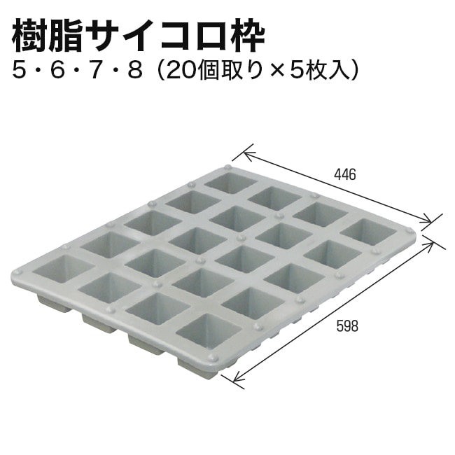 NSP樹脂サイコロ枠5・6・7・8（20個取り×5枚入） | 建築資材