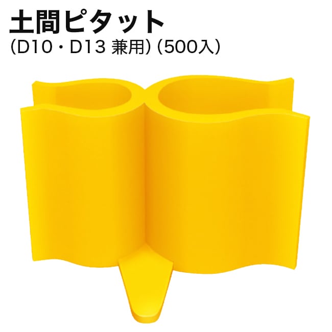 土間ピタット（D10・D13 兼用）（500個入り）