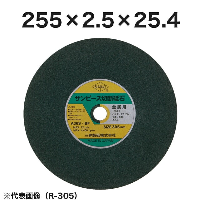 【サンピース】切断砥石(スタンダード)255×2.5×22・25.4　R255-22/25.4（10枚入）