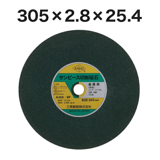 【サンピース】切断砥石(スタンダード)305×2.8×25.4　R305（25枚入）