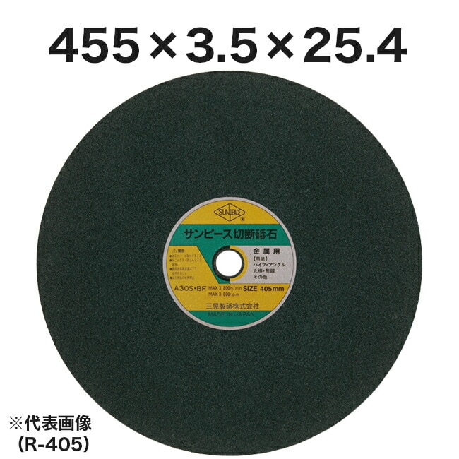 【ヒシヒラ】サンピース切断砥石R　455×3.5×25.4　R455（25枚入）