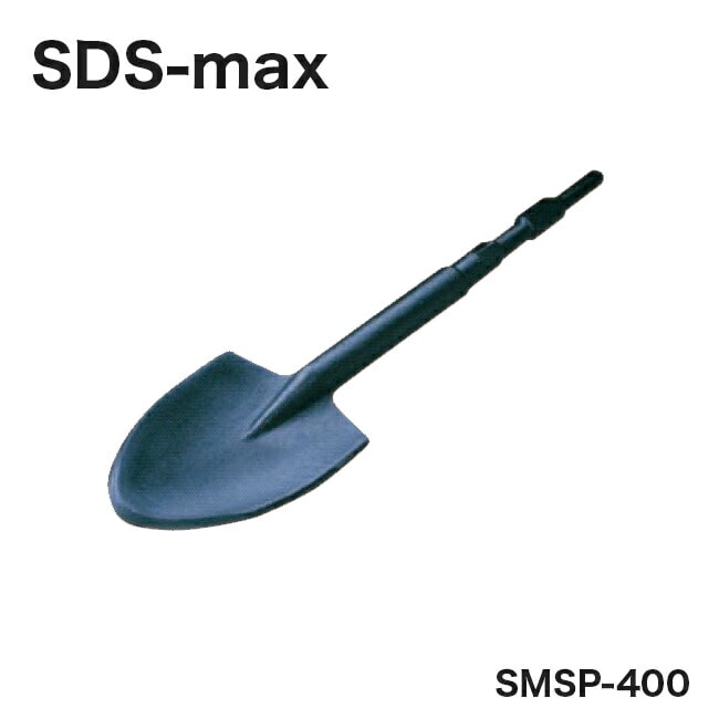 【ヒシヒラ】サンピース電動用ハンマースコップSDS-max SMSP-400