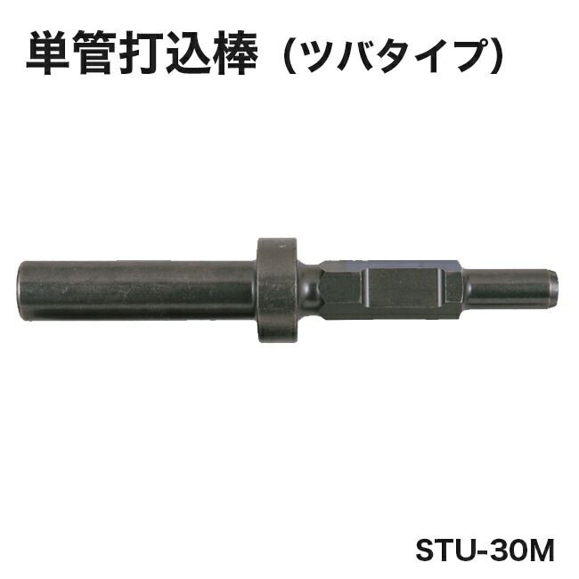 【ヒシヒラ】サンピース単管打込み棒（ツバタイプ）STU-30M